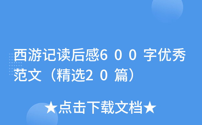 西游记读后感600字优秀范文（精选20篇）