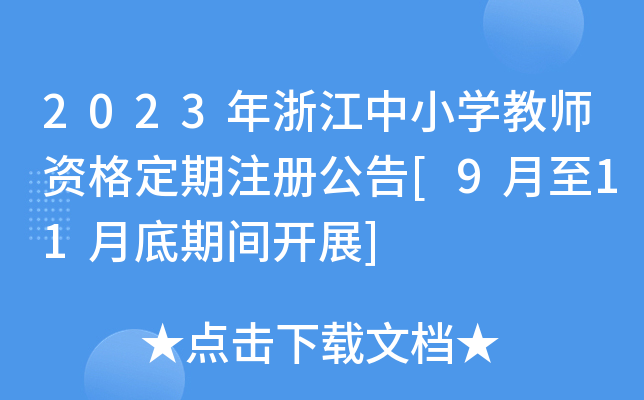 2023㽭СW(xu)̎YעԹ[911µg_չ]