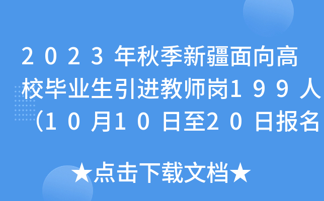 2023年秋季新疆面向高校毕业生引进教师岗199人（10月10日至20日报名）