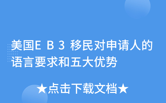美国EB3移民对申请人的语言要求和五大优势