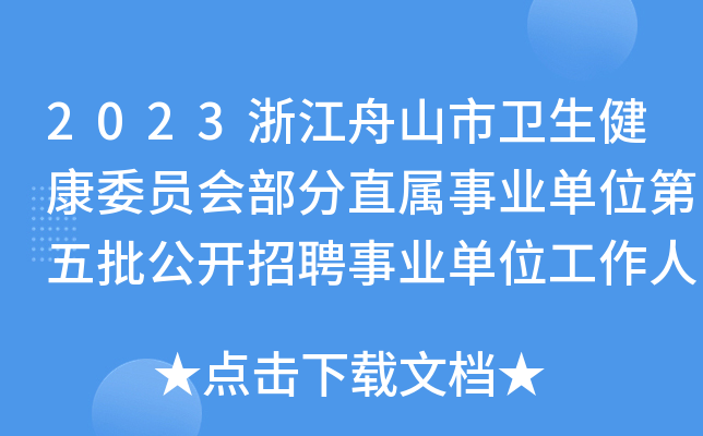 2023浙江舟山市卫生健康委员会部分直属事业单位第五批公开招聘事业单位工作人员14名