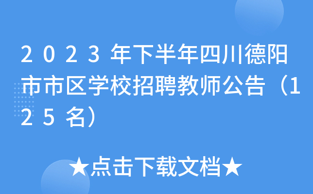 2023年下半年四川德阳市市区开云kaiyun(中国)校招聘教师公告（125名）