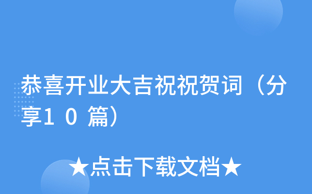 恭喜开业大吉祝祝贺词（分享10篇）