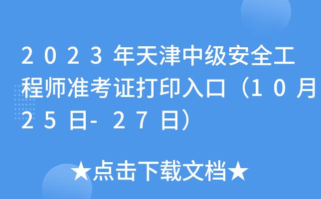 2023年天津中级安全工程师准考证打印入口（10月25日-27日）