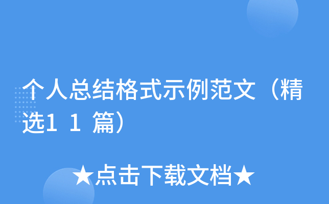 个人总结格式示例范文（精选11篇）
