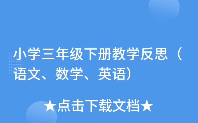 小学三年级下册教学反思（语文、数学、英语）