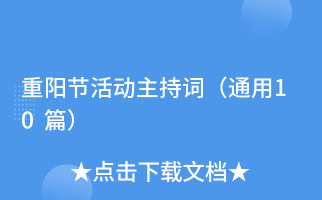重阳节活动主持词（通用10篇）