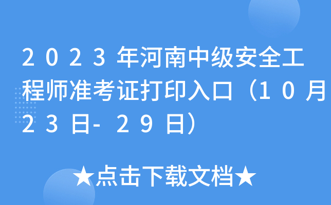 2023年河南中级安全工程师准考证打印入口（10月23日-29日）