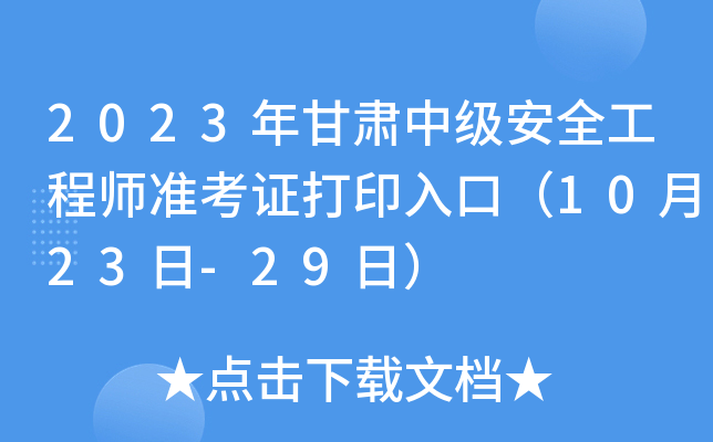 2023年甘肃中级安全工程师准考证打印入口（10月23日-29日）