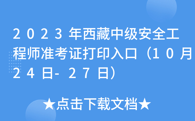 2023年西藏中级安全工程师准考证打印入口（10月24日-27日）