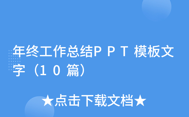 年终工作总结PPT模板文字（10篇）