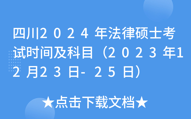 四川2024年法律硕士考试时间及科目（2023年12月23日-25日）