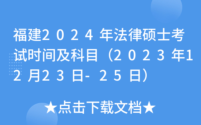 福建2024年法律硕士考试时间及科目（2023年12月23日-25日）