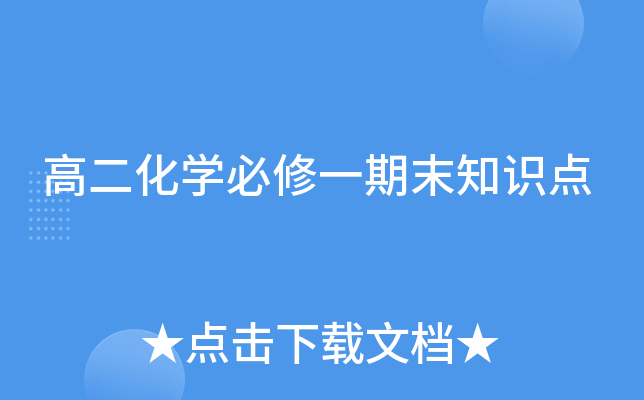 高二化开云kaiyun(中国)必修一期末知识点