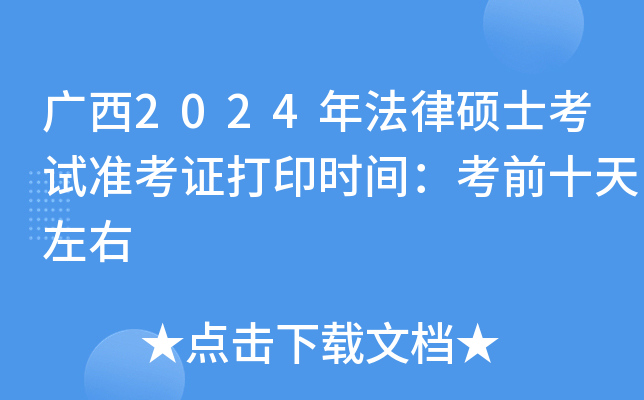 广西2024年法律硕士考试准考证打印时间：考前十天左右