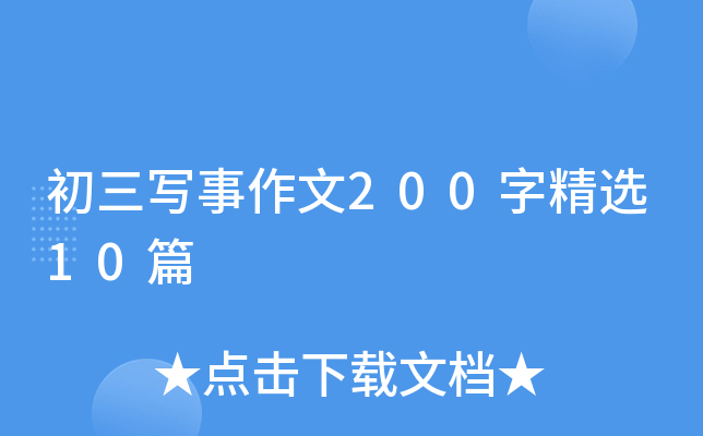 初三写事作文200字精选10篇