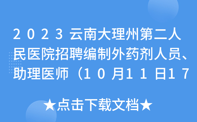 2023云南大理州第二人民医院招聘编制外药剂人员、助理医师（10月11日17:00前报名）
