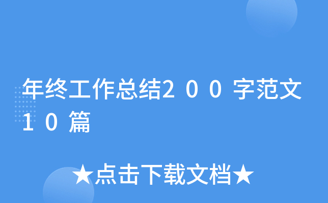 年终工作总结200字范文10篇
