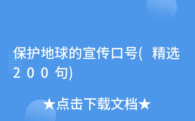 保护地球的宣传口号(精选200句)