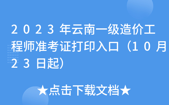 2023һ(j)r(ji)̎(zhn)Cӡڣ1023