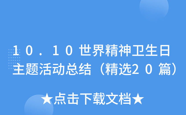 10.10世界精神卫生日主题活动总结（精选20篇）