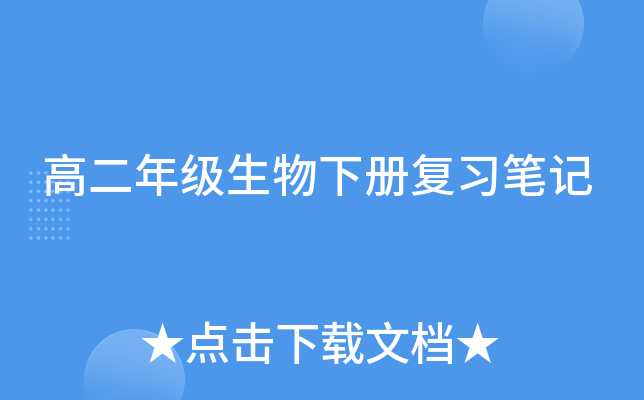 高二年级生物下册复习笔记