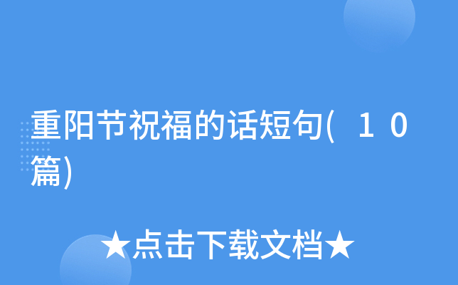 重阳节祝福的话短句(10篇)
