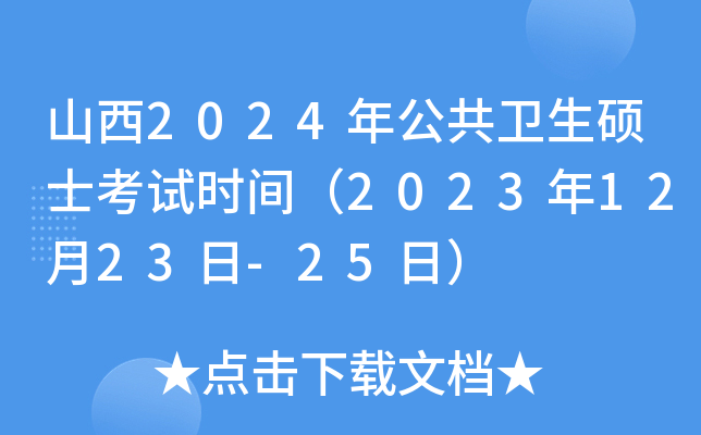山西2024年公共卫生硕士考试时间（2023年12月23日-25日）