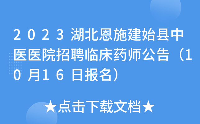 2023湖北恩施建始县中医医院招聘临床药师公告（10月16日报名）