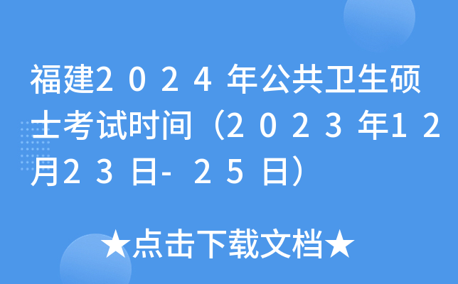 福建2024年公共卫生硕士考试时间（2023年12月23日-25日）