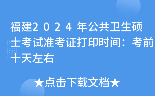 福建2024年公共卫生硕士考试准考证打印时间：考前十天左右