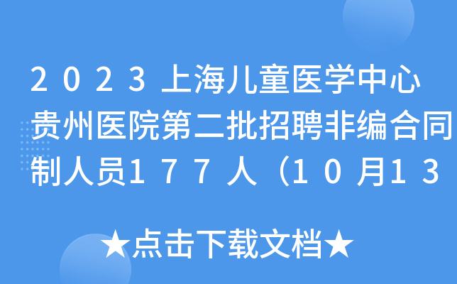 2023上海儿童医学中心贵州医院第二批招聘非编合同制人员177人（10月13日17:00前报名）