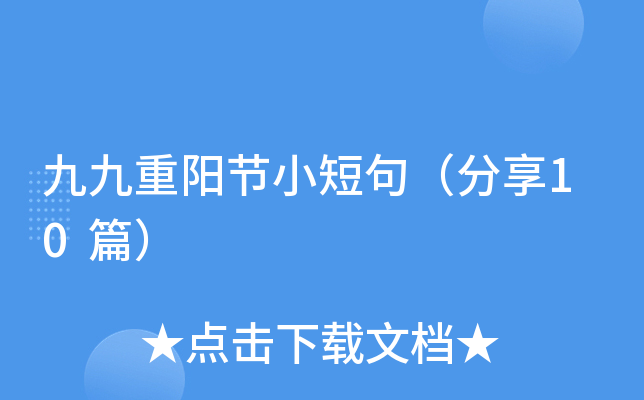 九九重阳节小短句（分享10篇）