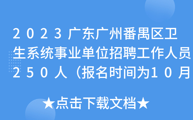 2023广东广州番禺区卫生系统事业单位招聘工作人员250人（报名时间为10月13日-19日）