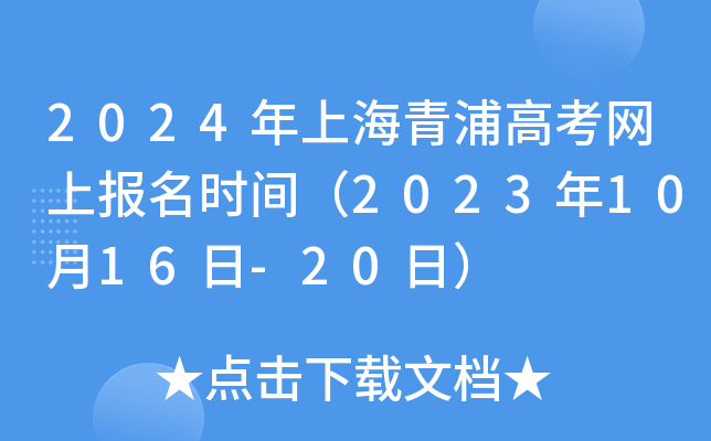 2024年上海青浦高考网上报名时间（2023年10月16日-20日）