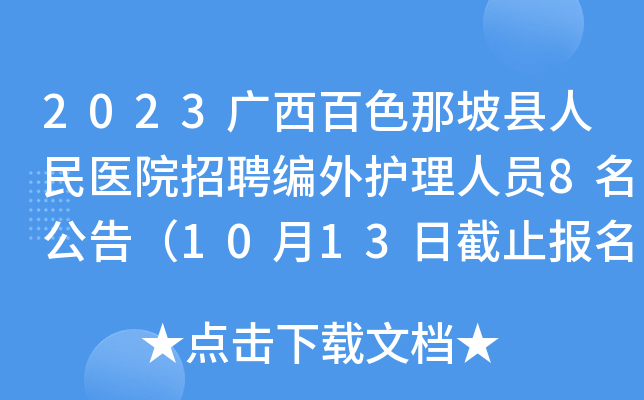 2023广西百色那坡县人民医院招聘编外护理人员8名公告（10月13日截止报名）