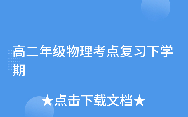 高二年级物理考点复习下开云kaiyun(中国)期