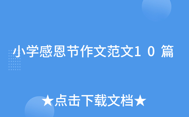 小学感恩节作文范文10篇