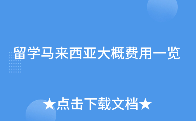留学马来西亚大概费用一览