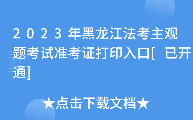 2023年黑龙江法考主观题考试准考证打印入口[已开通]