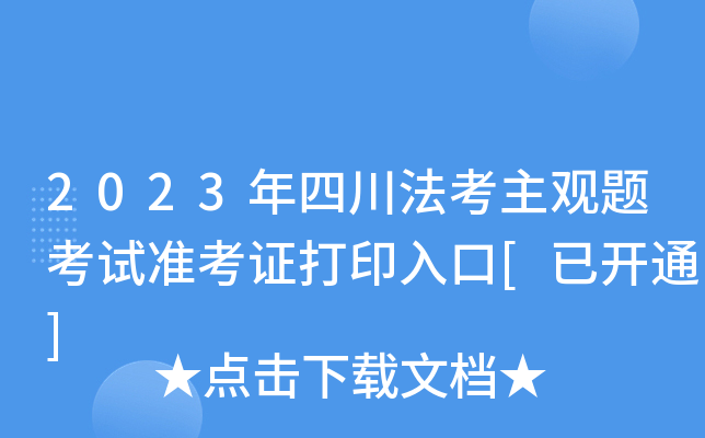 2023年四川法考主观题考试准考证打印入口[已开通]