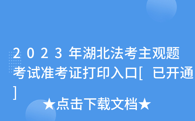 2023年湖北法考主观题考试准考证打印入口[已开通]