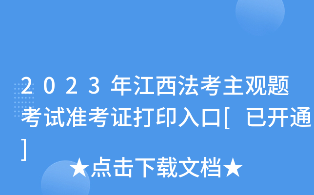 2023年江西法考主观题考试准考证打印入口[已开通]