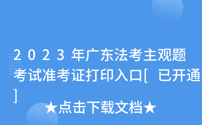 2023年广东法考主观题考试准考证打印入口[已开通]