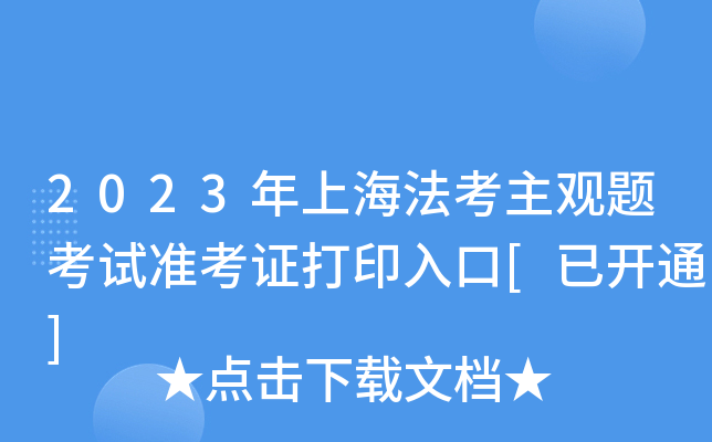 2023年上海法考主观题考试准考证打印入口[已开通]