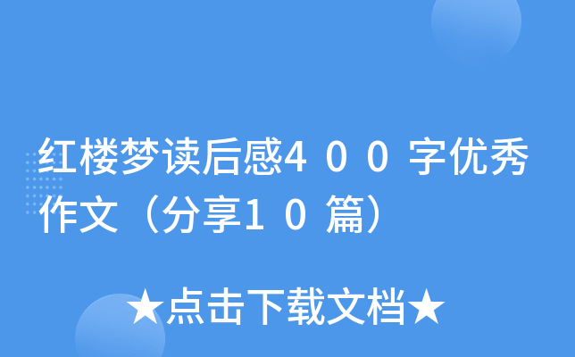 红楼梦读后感400字优秀作文（分享10篇）