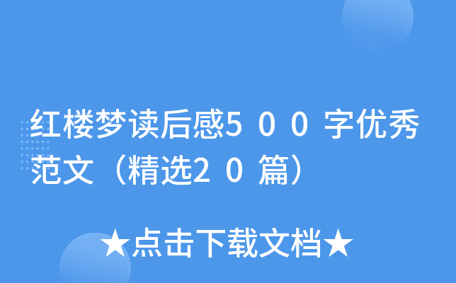 红楼梦读后感500字优秀范文（精选20篇）