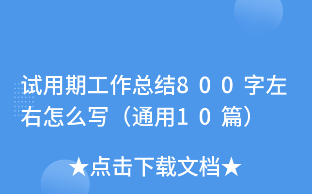 试用期工作总结800字左右怎么写（通用10篇）
