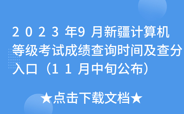 2023年9月新疆计算机等级考试成绩查询时间及查分入口（11月中旬公布）