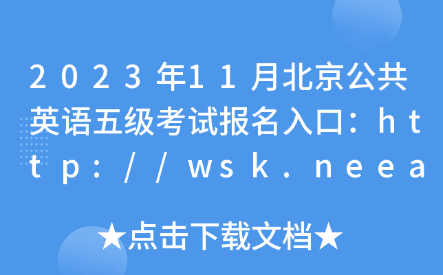 2023年11月北京公共英语五级考试报名入口：http://wsk.neea.edu.cn/